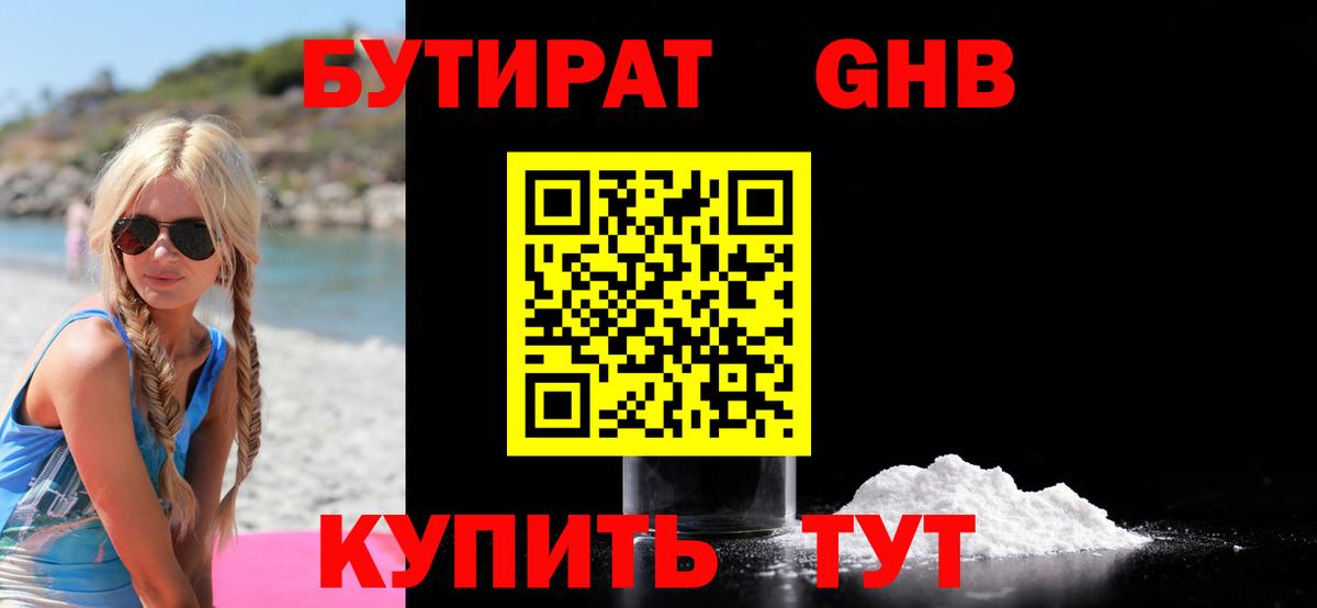 БУТИРАТ 1.4BDO Курчатов