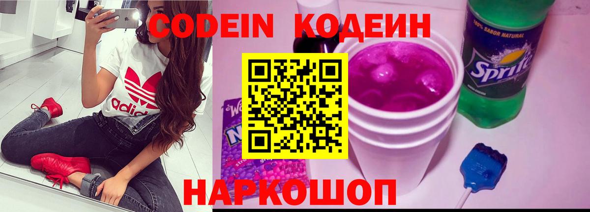 Codein напиток Lean (лин) Курчатов